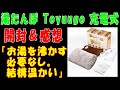 【湯たんぽ Toyuugo 充電式】開封＆感想「お湯を沸かす必要なし。結構温かい」