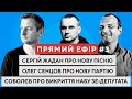 [LIVE] Нова партія Сенцова, нова пісня Жадана та стара корупція у парламенті | Все про єдинорогiв