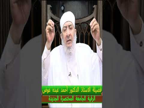 الرقية الشرعية الجامعة المختصرة الجديدة هدية نافعة لكل مسلم ومسلمة