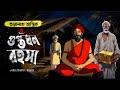 Taranath tantrik         bangla bhuter animation  animated golpo
