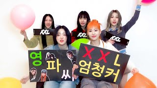 YOUNG POSSE (영파씨) 'XXL' 응원법(Cheering Guide)