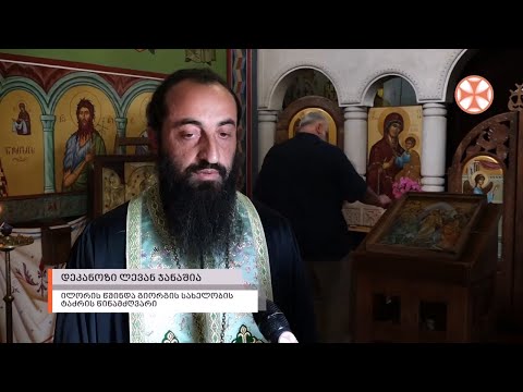ილორის წმინდა გიორგის სახელობის ტაძარში კოტე აფხაზის სულის მოსახსენიებელი პანაშვიდი აღევლინა