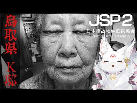 【JSP2-日本事故物件監視協会2-2 鳥取県 K邸】おばあちゃん！やめてっていったじゃない！？【小夜叉/モノノケVtuber】の配信サムネイル