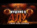 Что ожидает людей в Аду? | Мучения в Аду - Умар аль Банна