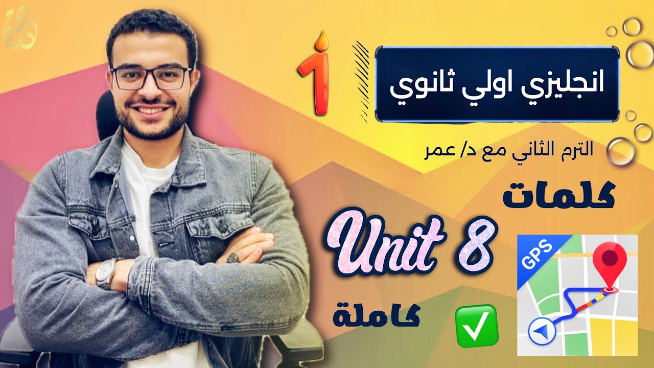 شرح كلمات unit 8 😍 - انجليزي اولي ثانوي ترم تاني 🤍 افرم المحاضرة فرررم 🔥