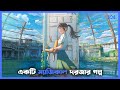 Anime  suzume 2022 anime explain in bangla  suzume no tojimari explained in bengali  cinemohol