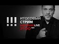 Итоговый стрим в 21:00