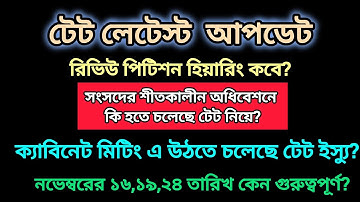টেট কেসের ফয়সালা এই নভেম্বরেই✅পার্লামেন্টের  শীতকালীন অধিবেশনে উঠতে চলেছে টেট ইস্যু 🎯