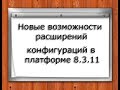 Новые возможности расширений в платформе 1С 8.3.11