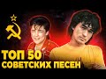 ТОП 50 ПЕСЕН СССР по ПРОСМОТРАМ | Лучшие советские песни и хиты