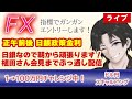 【4/26-1 FX生配信】日銀なので朝からやります！植田さん会見までぶっ通し配信！！(FXドル円1分足スキャルピング） #fx #ドル円