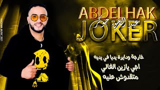 Abdelhak Joker | عبد الحق الجوكر | خارجة ودايرة يديا في يديه - اجي يازين الغالي - متقدوش عليه