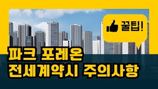 올림픽파크포레온 전세계약시 주의사항(내용포함)