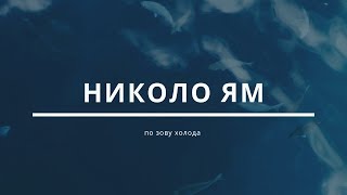 ПО ЗОВУ ХОЛОДА #3 Николо Ям, старинная #церковь, купель