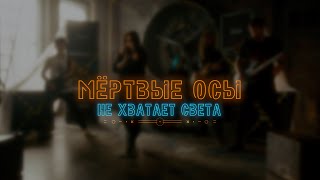 Мёртвые Осы - Не хватает света (Official video)