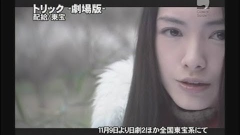 映画「トリック劇場版」 (2002) 日本版劇場公開予告編   TRICK   Japanese Theatrical Trailer