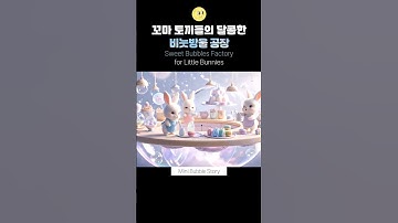 [비눗방울 공장 토끼 2탄] 꼬마 토끼들의 달콤한 비눗방울 공장 Sweet Bubbles Factory for Little Bunnies #veo2 #ai영상