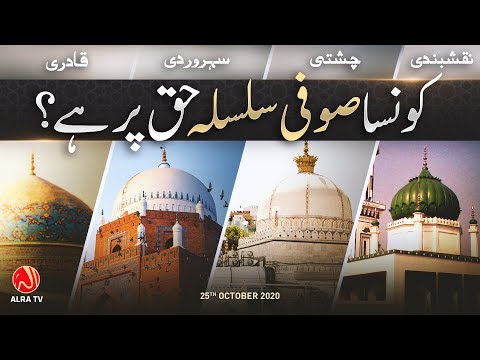 Konsa Sufi Silsila Haq Par Hai? | Younus AlGohar | ALRA TV