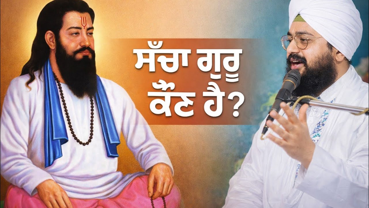 ਸੱਚਾ ਗੁਰੂ ਕੌਣ ਹੈ  Dhadrianwale |Beautiful Katha 2026|