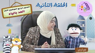 حل أسئلة كتاب المدرسة المد بالياء | عربي كي جي 2 | المنهج الجديد | تيرم 2 - محور4- موضوع1 | الاسكوله