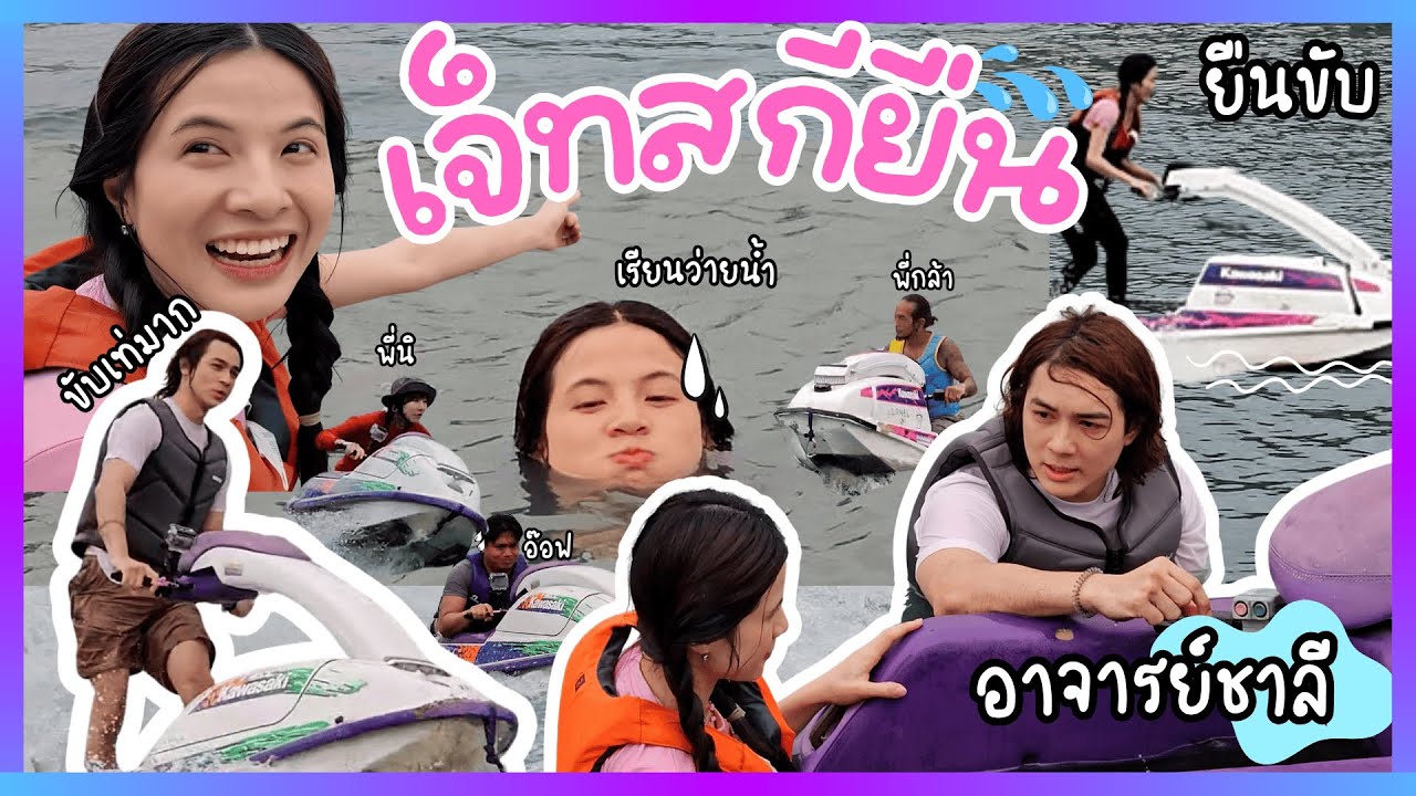 ขุงขิงเรียนขับเจ็ทสกียืน กับ “พี่แน็ก ชาลี” จะยากจริงมั้ยย? [Khungkhing]