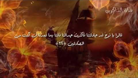 قالوا يا نوح قد جادلتنا؛ تلاوة خاشعة للقاريء إسلام صبحي