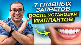 картинка: Что НЕЛЬЗЯ делать после имплантации зубов? 7 Главных Запретов, Которые Спасут Вашу Улыбку!!