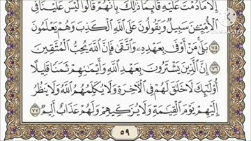 صفحة 59 من القرآن الكريم مكررة 10 مرات بصوت الشيخ فارس عباد