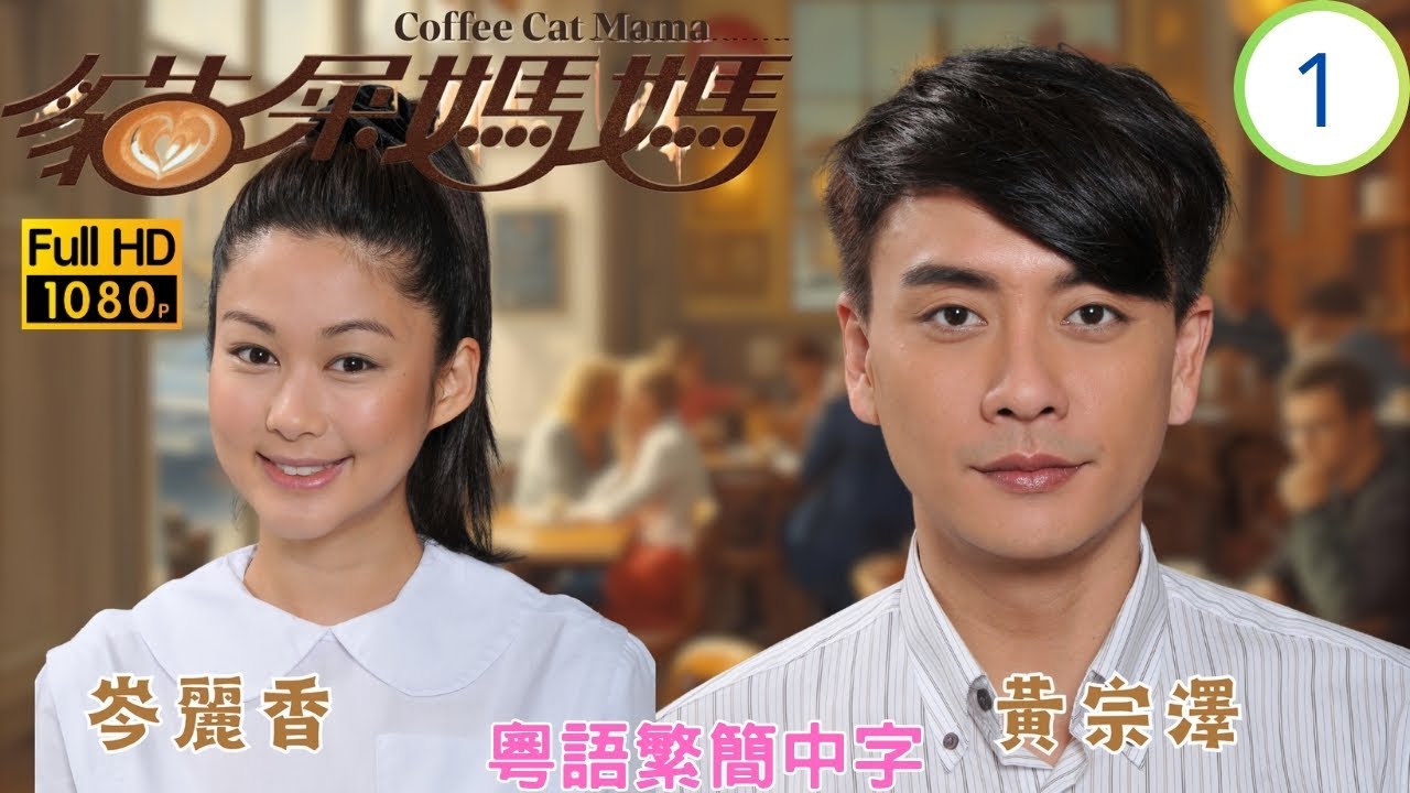 TVB喜劇 | 貓屎媽媽 01/20 | 米雪(思雅)胡定欣(蘇眉)喪禮上爭風呷醋 | 岑麗香 | 黃宗澤 | 米雪 | 胡定欣 | 粵語中字 | 2013