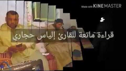 تلاوة تحرك القلوب ؛ وتريح البال ؛ للقارئ المغربي : إلياس حجري