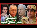 السيسي يعلن ليبيا تحت حماية الجيش المصري , ضد تركيا و إيطاليا