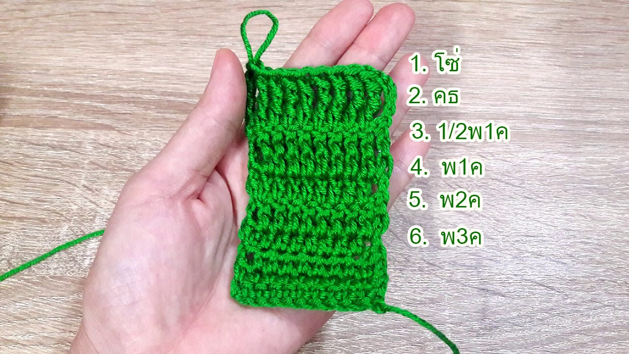 สอนถักโครเชต์พื้นฐาน  6 ลาย  สำหรับมือใหม่หัดถัก | Tutorial Basic Crochet for the beginner