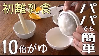 パパでも簡単・はじめての離乳食！10倍がゆ 作り方｜ピジョンおかゆポット baby food