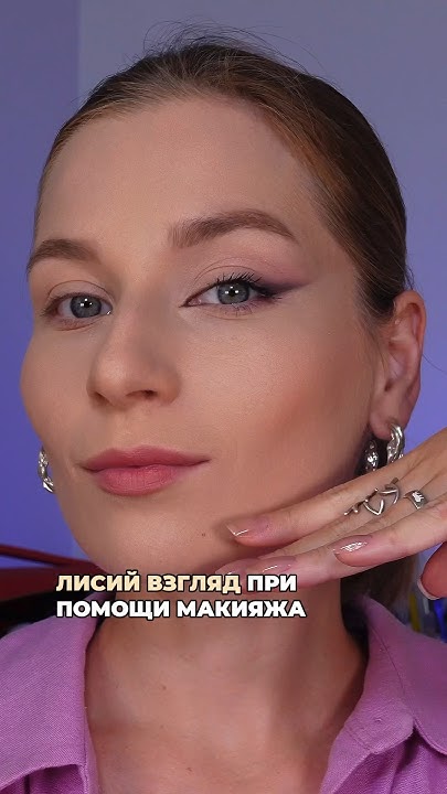 Лисий эффект при помощи макияжа #макияж - YouTube