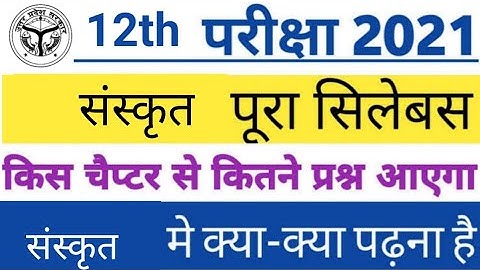 Class 12th Sanskrit new syllabus 2020 -21 |  reduction up board class 12 syllabus by sp sir