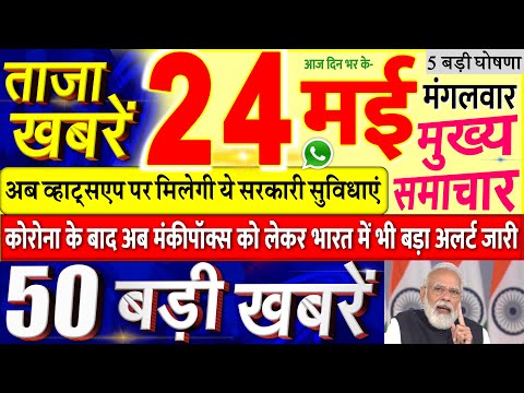 Today's Breaking News aaj 24 mii 2022 ke mukhy smaacaar bdd'ii khbreN, PM Modi, UP, SBI, Bihar, Delhi dls 1 Today's Breaking News aaj 24 mii 2022 ke mukhy smaacaar bdd'ii khbreN, PM Modi, UP, SBI, Bihar, Delhi dls thumbnail