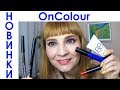 ХОРОШИ ЛИ бюджетные  новинки OnColour от  ORIFLAME?