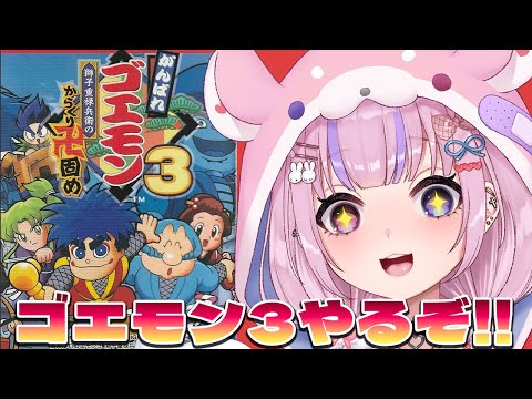 【がんばれゴエモン3 獅子重禄兵衛のからくり卍固め】インパクト戦やるぞ!!!【胡桃沢りりか】 video thumb