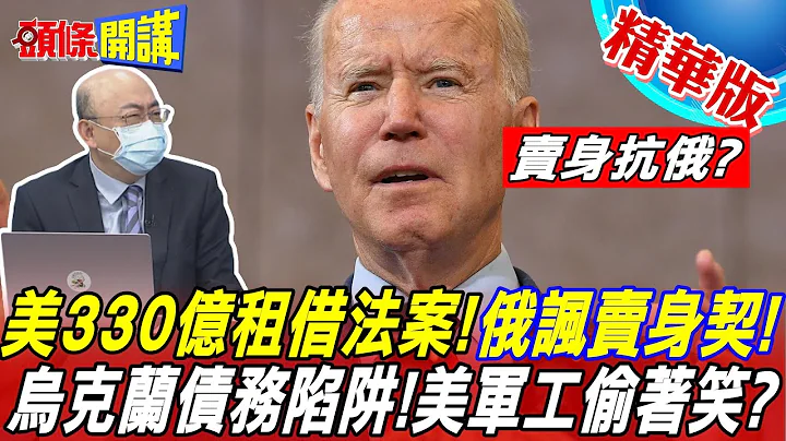 【头条开讲】卖身抗俄?美国330亿租借法案!俄讽卖身契!乌克兰恐陷债务陷阱!美军工偷着笑?@HeadlinesTalk  20220429 - 天天要闻