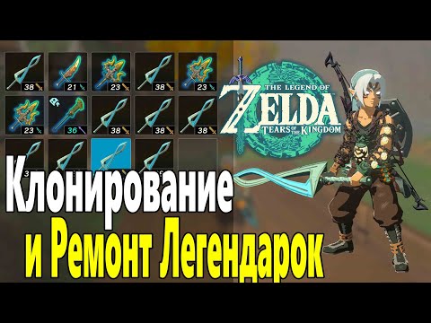 Видео: Ремонт Легендарного Оружия ➤ Zelda Tears of the Kingdom ➤ Клонируем оружие