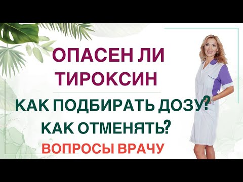 💊 ЧЕМ ОПАСЕН Л-ТИРОКСИН? КАК ПРАВИЛЬНО ЛЕЧИТЬ ГИПОТИРЕОЗ? Врач эндокринолог диетолог Ольга Павлова.