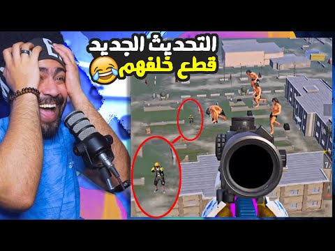 منشنات التيك توك 67 التحديث قطع خلف العيال ببجي موبايل