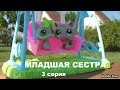 LPS: фильм МЛАДШАЯ СЕСТРА 3 серия (Конец)