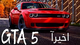 قراند 5 - اضافة سيارة تشالنجر هلكات SRT مع التعديل اخيرآ ? GTA 5