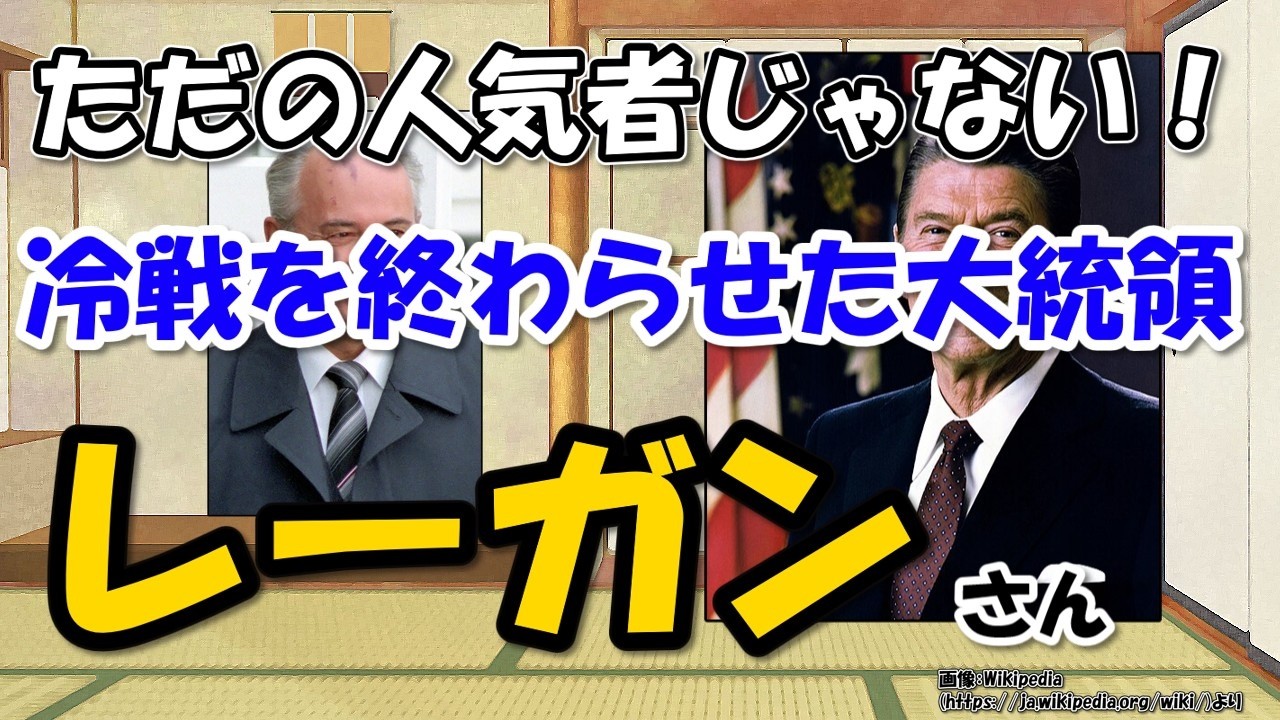 ロナルド・レーガン大統領は何をした人？～若い頃から人気者、中曽根首相と仲良し…だけじゃない！ソ連を追い込み冷戦終結に導く【わかりやすく解説世界史】