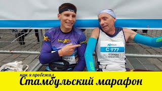 картинка: Я пробежал Стамбульский марафон