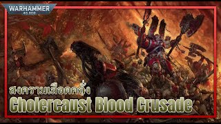 สงครามเลือดคลั่ง Cholercaust Blood Crusade | Warhammer 40000