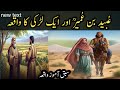 Sabaq Amoz Waqia Islamic History عبید بن عمیر اور ایک لڑکی کا واقعہ 