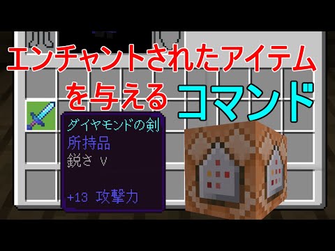 Beコマンド エンチャントされたアイテムを与えるコマンド Youtube