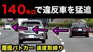 Download Lagu 【推定１４０キロ以上⁉️】覆面パトカーが違反車を猛追‼️　[警察 取り締まり スピード] MP3